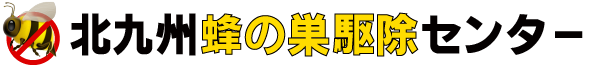 北九州蜂の巣駆除センター